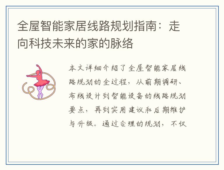 全屋智能家居线路规划指南:走向科技未来的家的脉络