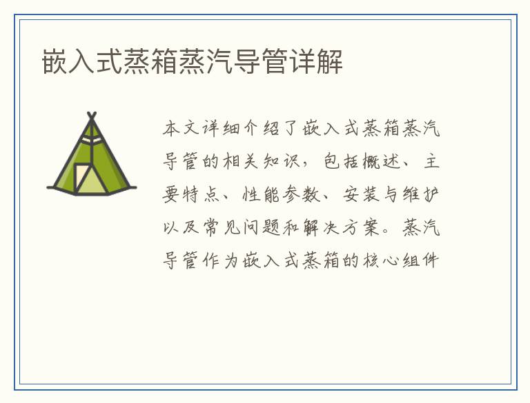 嵌入式蒸箱蒸汽导管详解