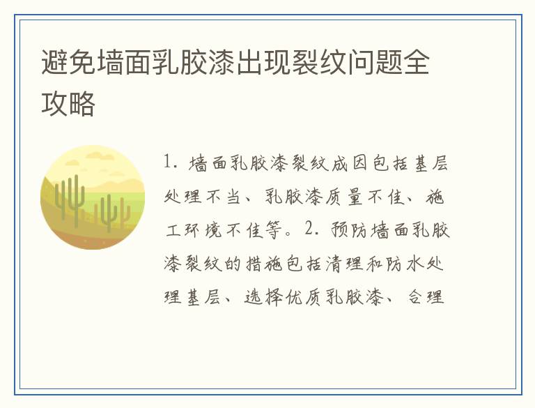 避免墙面乳胶漆出现裂纹问题全攻略
