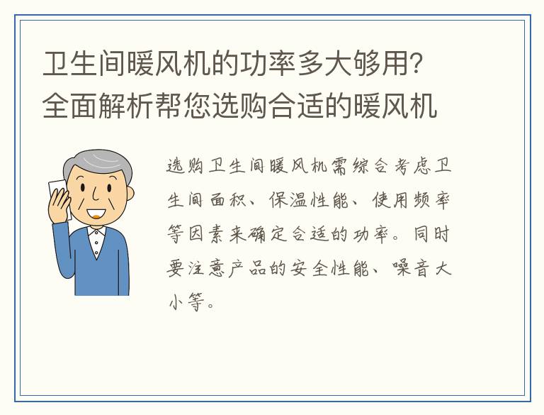 卫生间暖风机的功率多大够用？全面解析帮您选购合适的暖风机