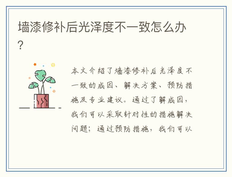 墙漆修补后光泽度不一致怎么办?