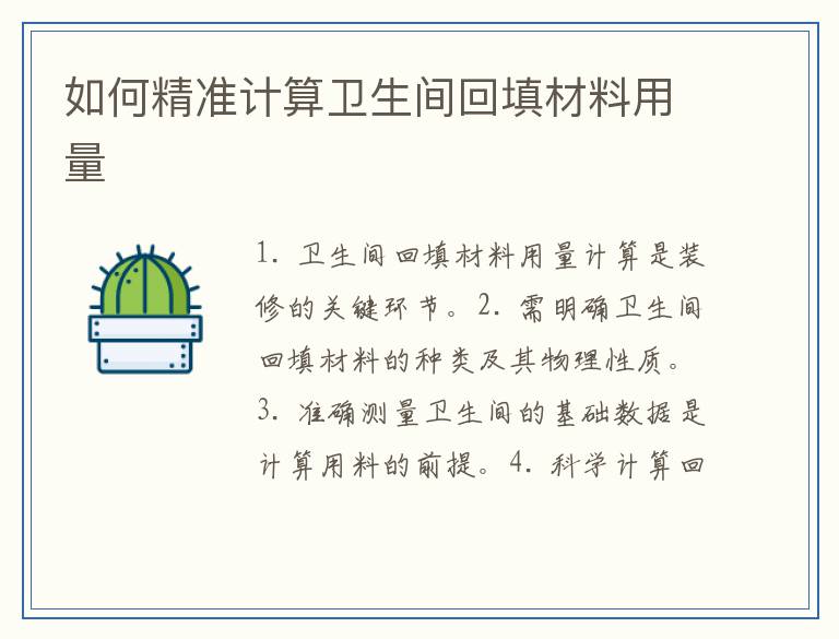 如何精准计算卫生间回填材料用量