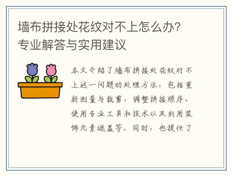 墙布拼接处花纹对不上怎么办？专业解答与实用建议