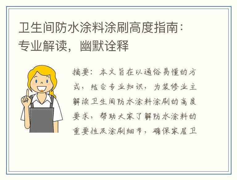 卫生间防水涂料涂刷高度指南：专业解读，幽默诠释