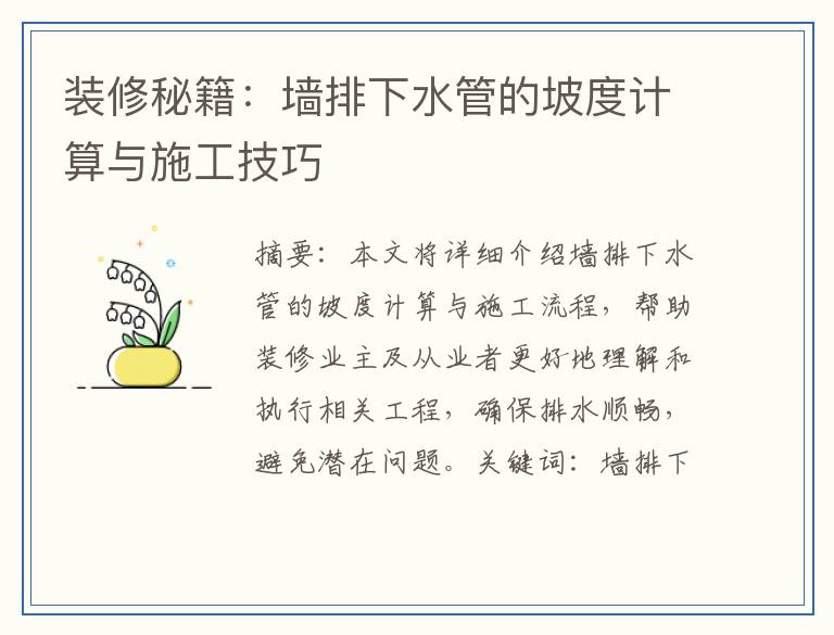 装修秘籍：墙排下水管的坡度计算与施工技巧