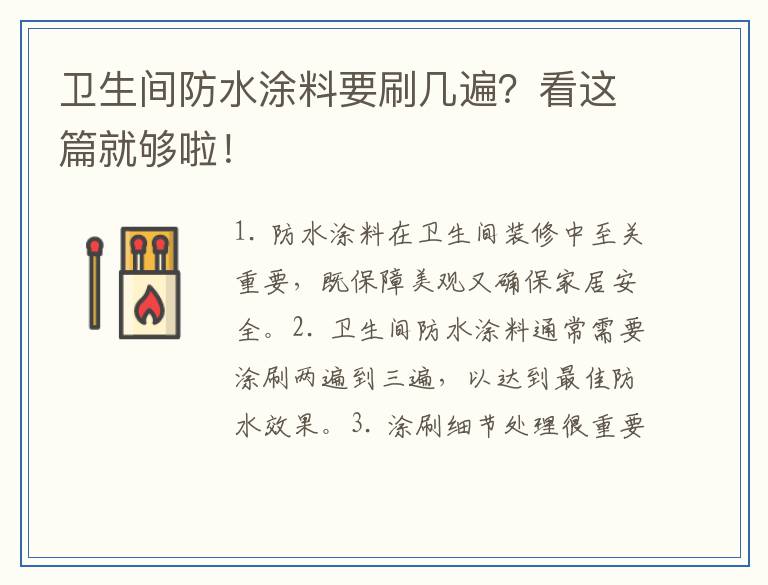 卫生间防水涂料要刷几遍？看这篇就够啦！