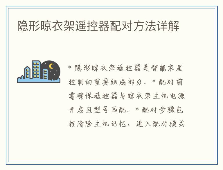 隐形晾衣架遥控器配对方法详解