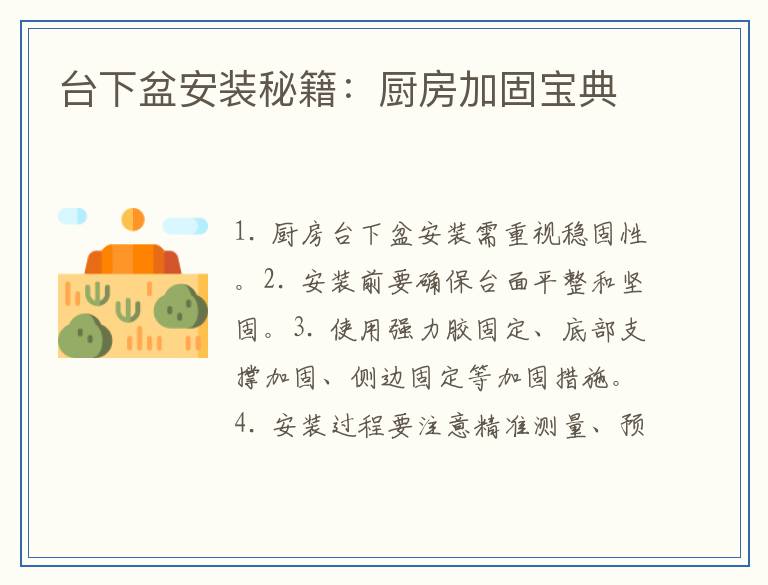 台下盆安装秘籍：厨房加固宝典
