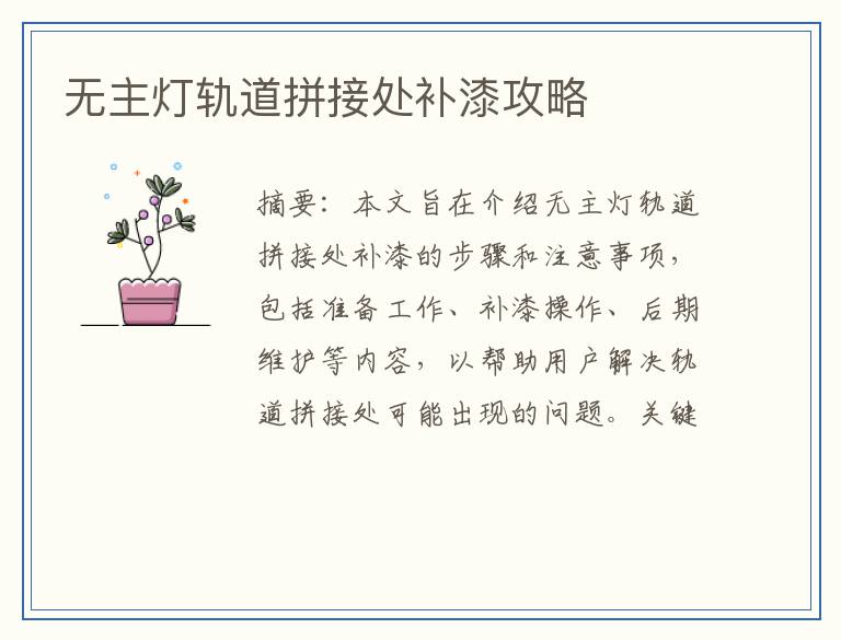 无主灯轨道拼接处补漆攻略