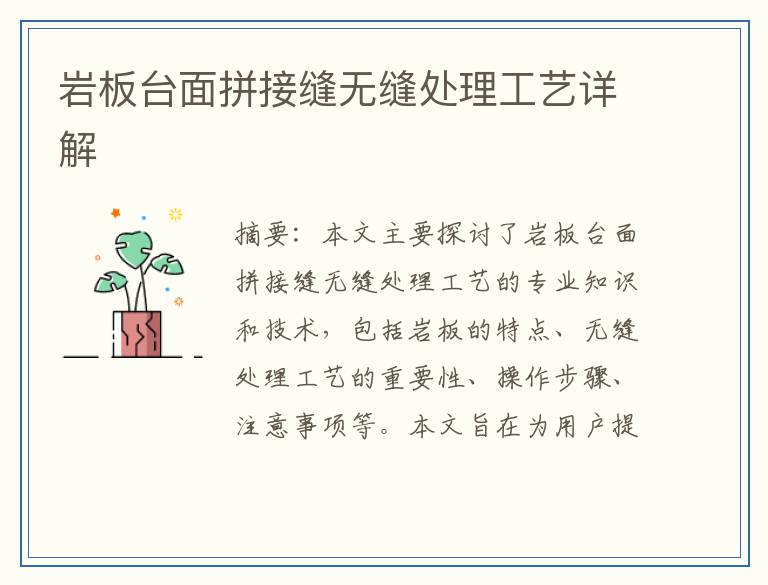 岩板台面拼接缝无缝处理工艺详解