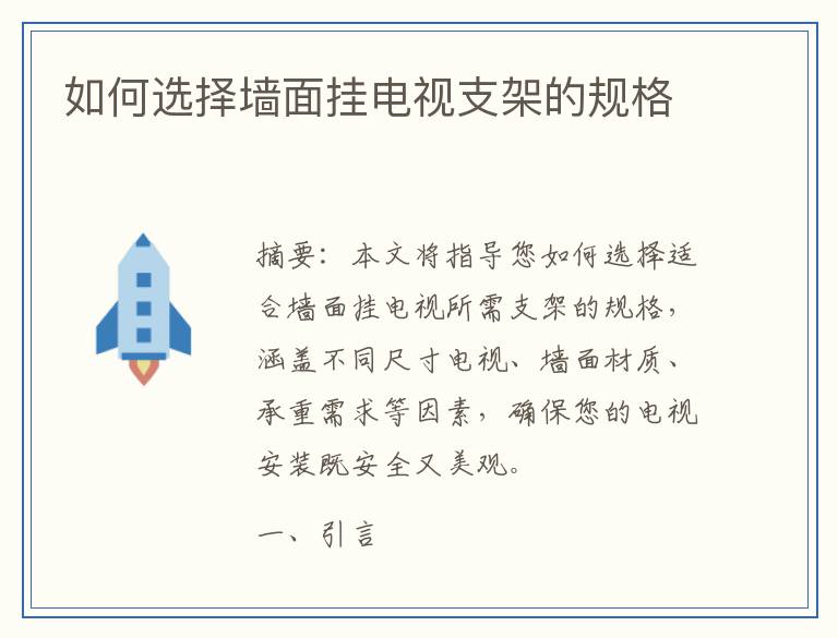 如何选择墙面挂电视支架的规格