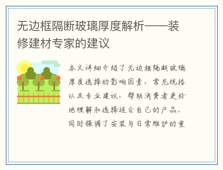无边框隔断玻璃厚度解析——装修建材专家的建议