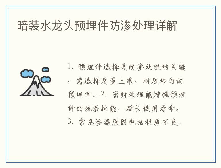 暗装水龙头预埋件防渗处理详解