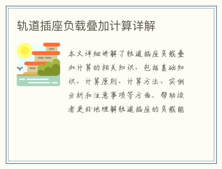 轨道插座负载叠加计算详解