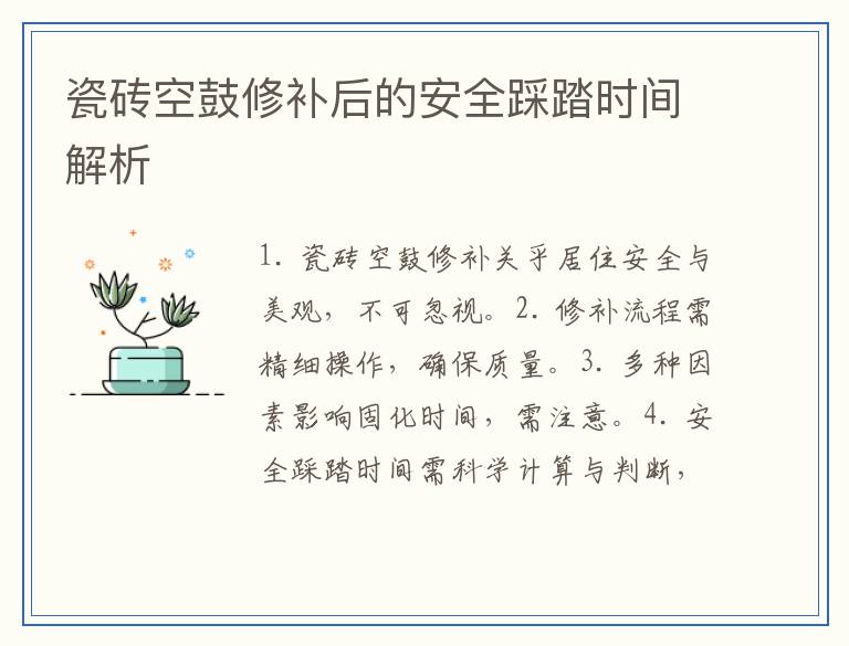 瓷砖空鼓修补后的安全踩踏时间解析