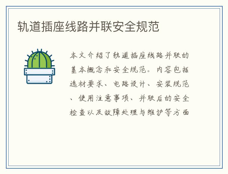 轨道插座线路并联安全规范