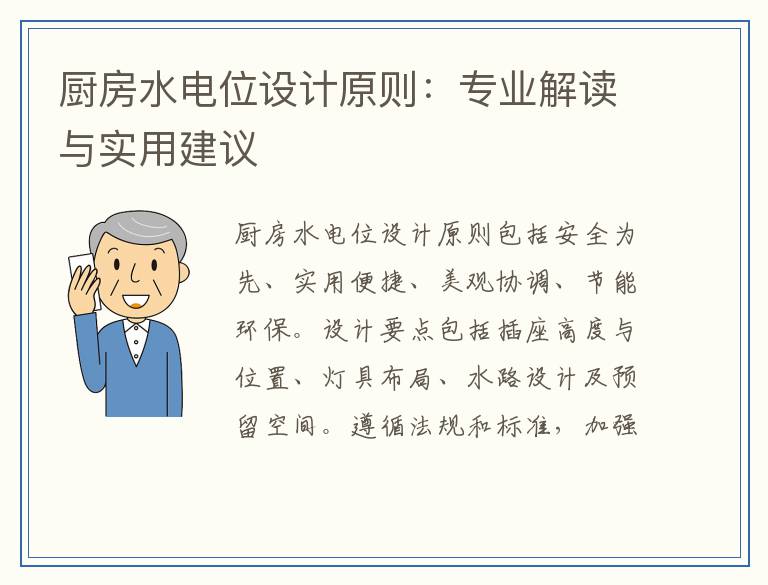 厨房水电位设计原则：专业解读与实用建议