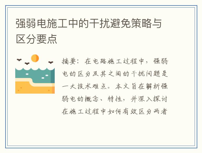 强弱电施工中的干扰避免策略与区分要点