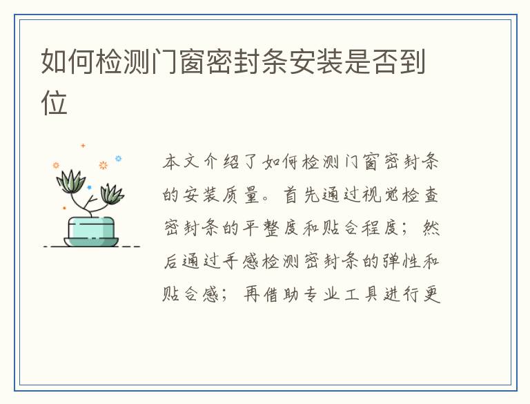 如何检测门窗密封条安装是否到位
