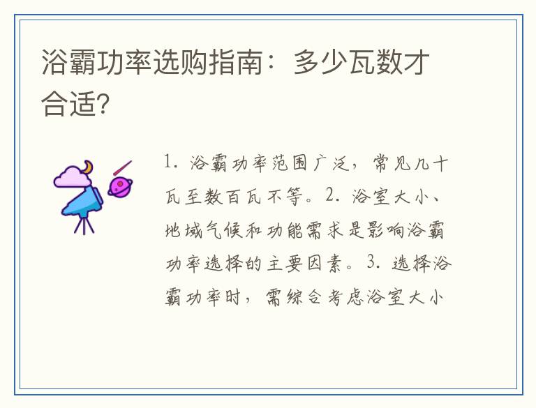 浴霸功率选购指南:多少瓦数才合适?