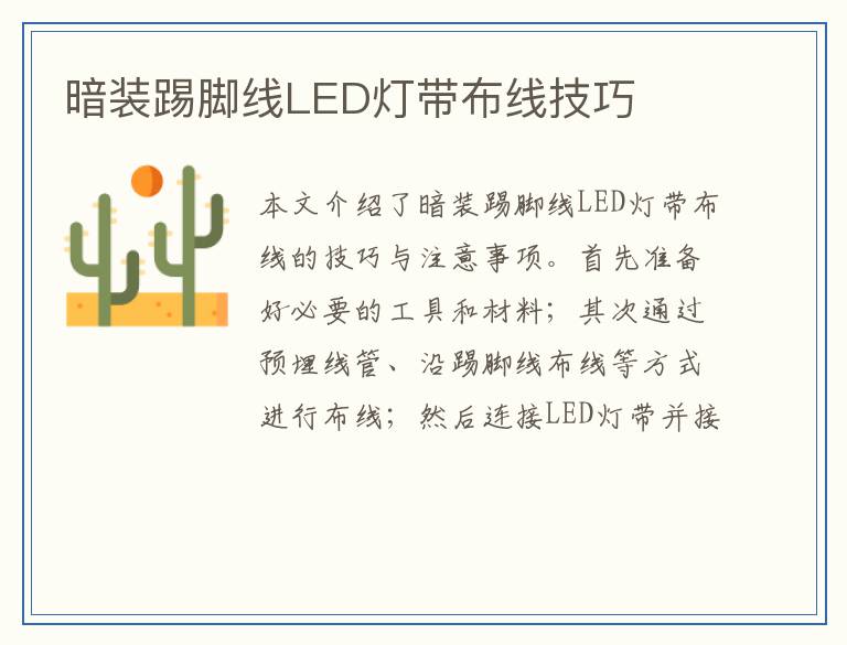 暗装踢脚线LED灯带布线技巧