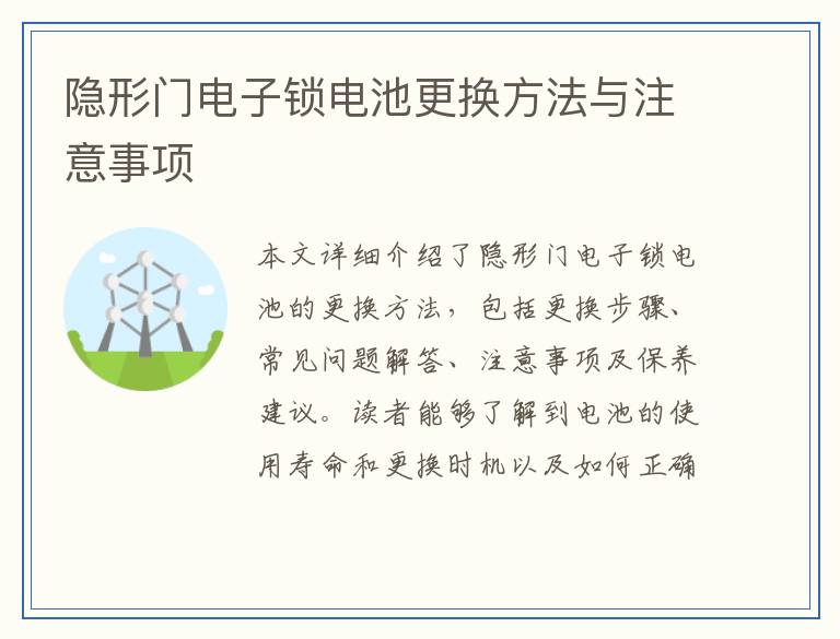隐形门电子锁电池更换方法与注意事项