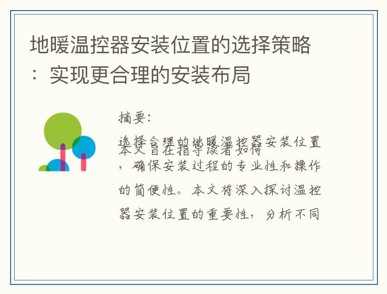 地暖温控器安装位置的选择策略：实现更合理的安装布局