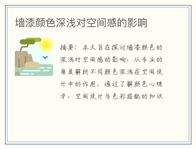 墙漆颜色深浅对空间感的影响