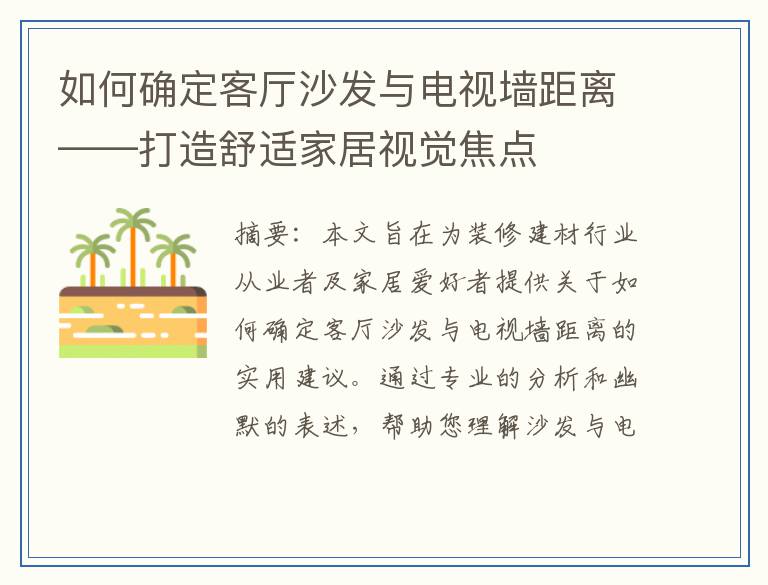 如何确定客厅沙发与电视墙距离——打造舒适家居视觉焦点