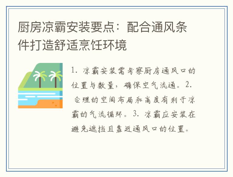 厨房凉霸安装要点:配合通风条件打造舒适烹饪环境