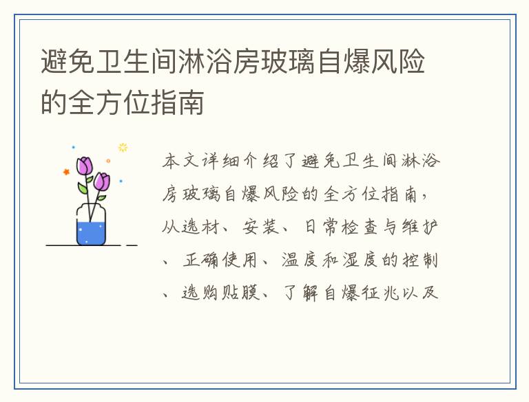 避免卫生间淋浴房玻璃自爆风险的全方位指南