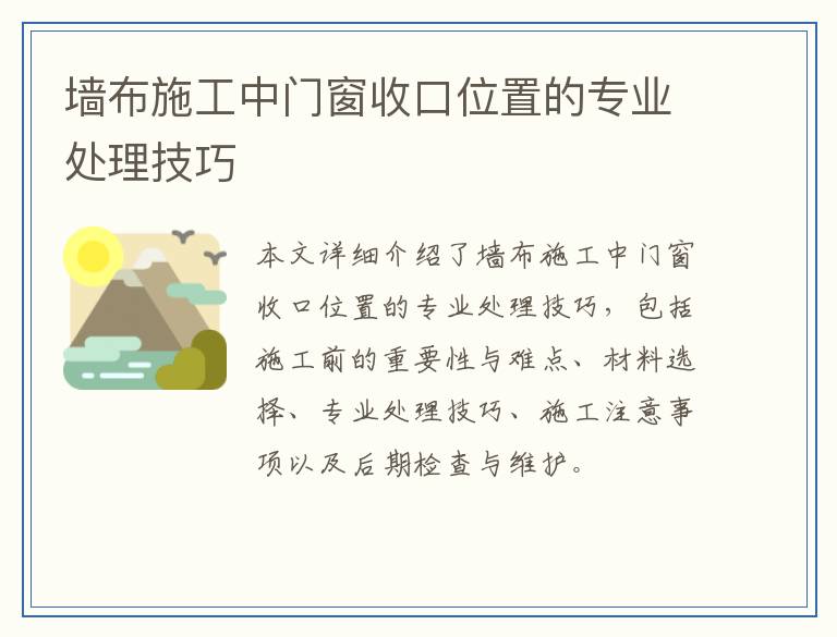 墙布施工中门窗收口位置的专业处理技巧