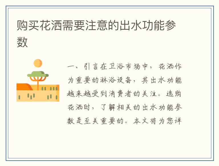 购买花洒需要注意的出水功能参数