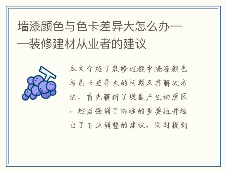 墙漆颜色与色卡差异大怎么办——装修建材从业者的建议