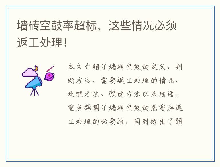墙砖空鼓率超标，这些情况必须返工处理！