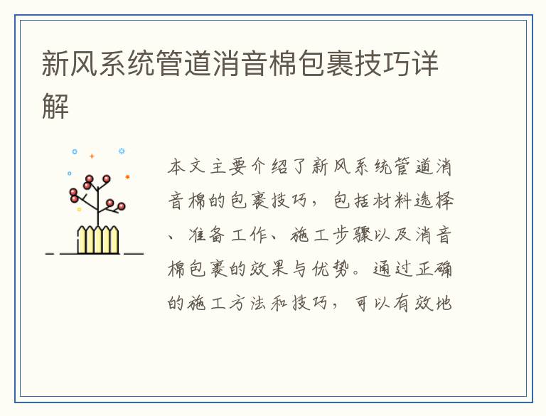 新风系统管道消音棉包裹技巧详解