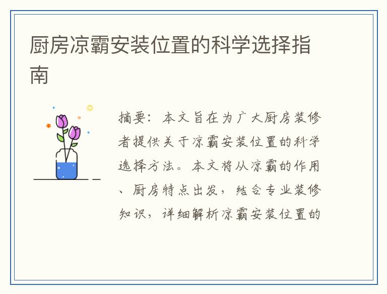 厨房凉霸安装位置的科学选择指南