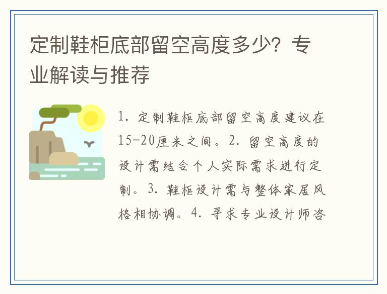 定制鞋柜底部留空高度多少?专业解读与推荐