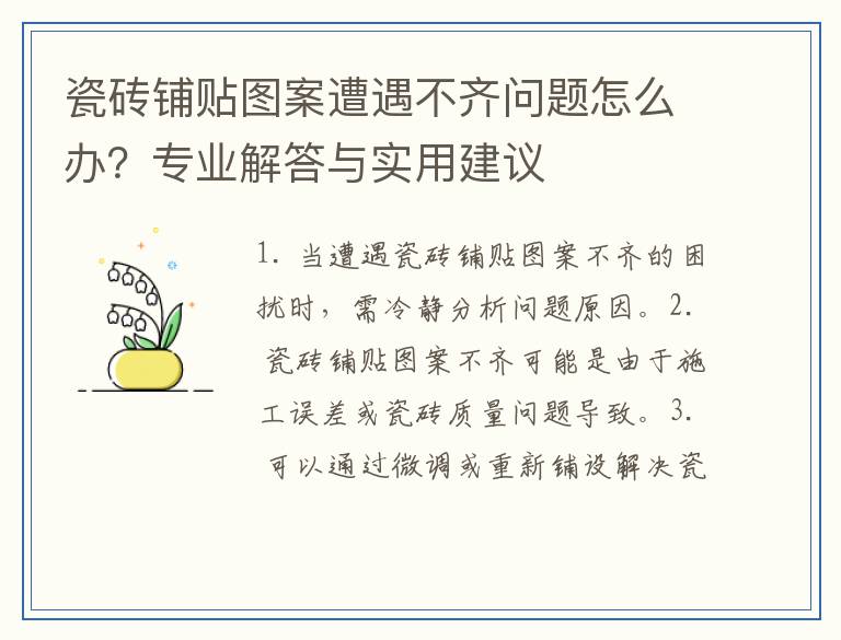 瓷砖铺贴图案遭遇不齐问题怎么办？专业解答与实用建议