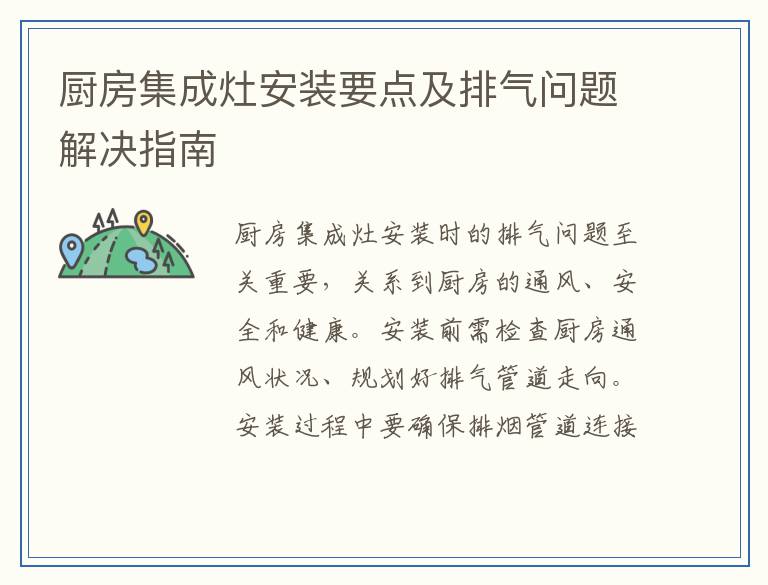 厨房集成灶安装要点及排气问题解决指南