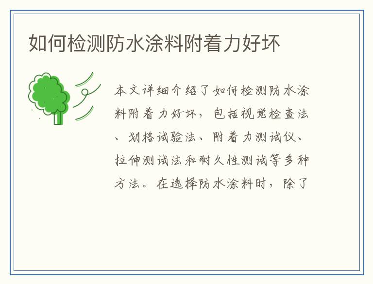 如何检测防水涂料附着力好坏