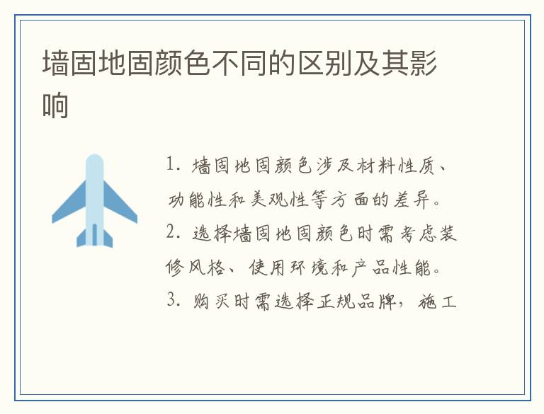 墙固地固颜色不同的区别及其影响