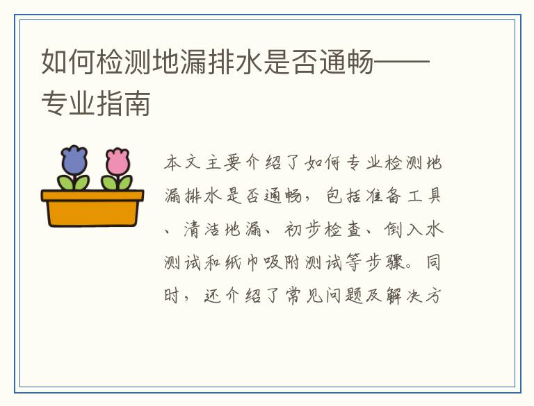 如何检测地漏排水是否通畅——专业指南