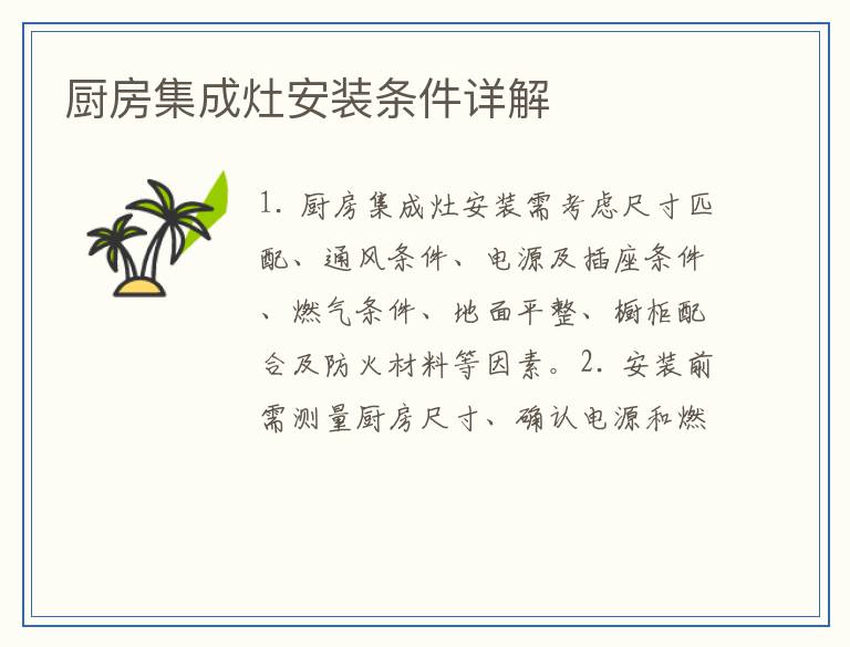 厨房集成灶安装条件详解
