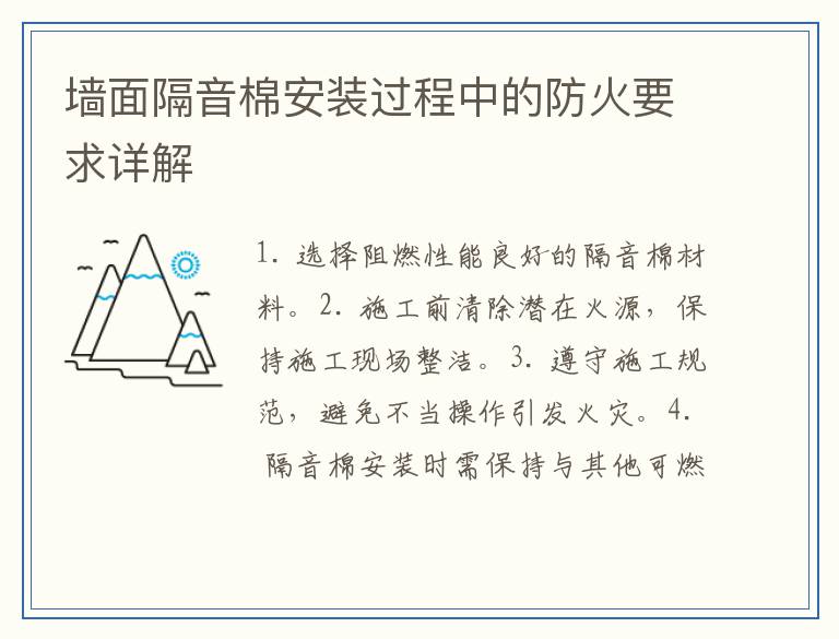 墙面隔音棉安装过程中的防火要求详解