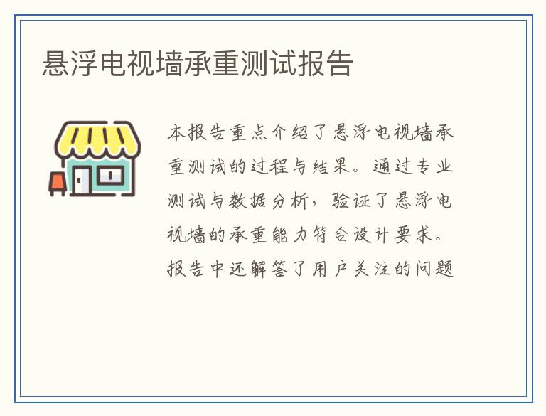 悬浮电视墙承重测试报告