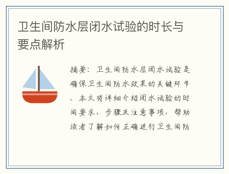 卫生间防水层闭水试验的时长与要点解析