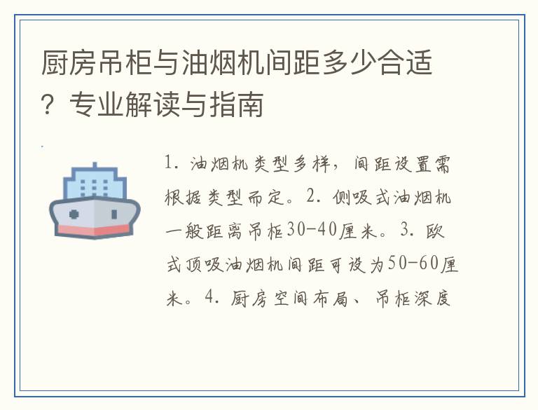厨房吊柜与油烟机间距多少合适？专业解读与指南