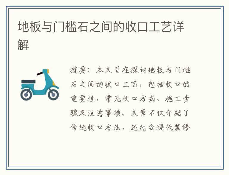 地板与门槛石之间的收口工艺详解