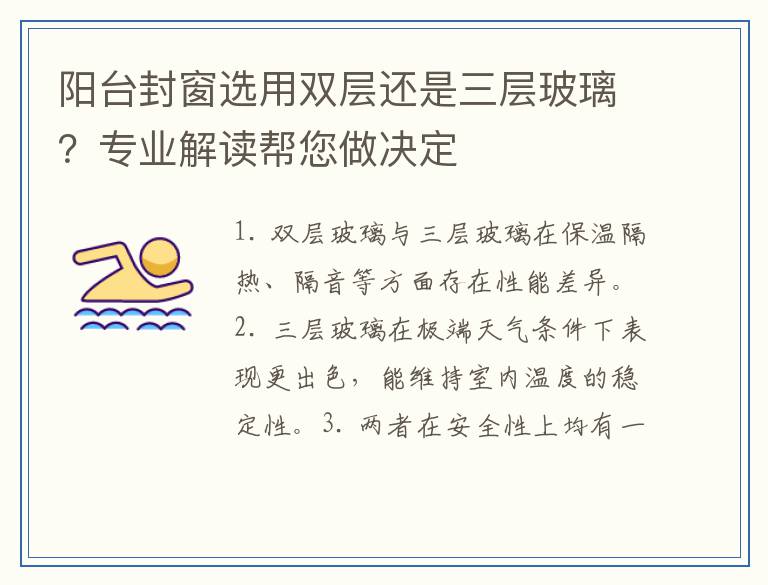 阳台封窗选用双层还是三层玻璃？专业解读帮您做决定
